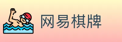 网易棋牌 logo